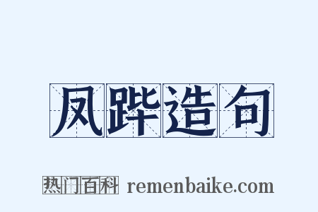 凤跸造句是什么意思的图片